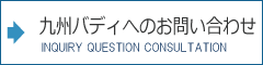 九州パディへのお問い合わせ